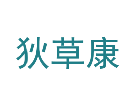 狄草康 第5类医药商标图样