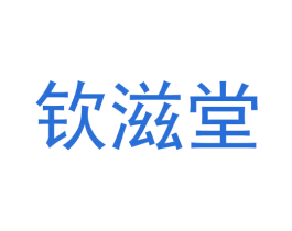 钦滋堂 第5类医药商标图样