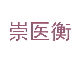 崇医衡 第5类医药商标图样