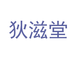 狄滋堂 第5类医药商标图样