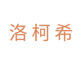 洛柯希 第5类医药商标图样
