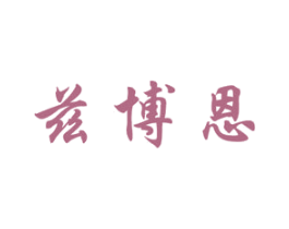 兹博恩 第5类医药商标图样