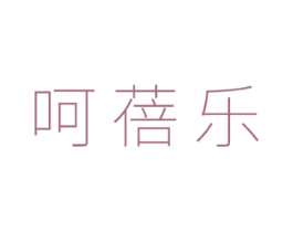 呵蓓乐 第5类医药商标图样