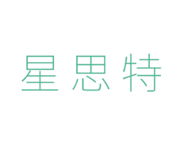 星思特 第5类医药商标图样