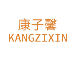 康子馨 第5类医药商标图样