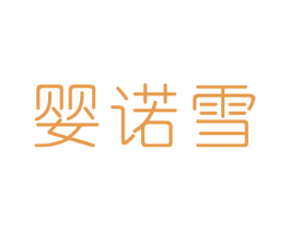 婴诺雪 第5类医药商标图样