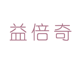 益倍奇 第5类医药商标图样