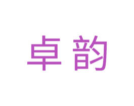 卓韵 第5类医药商标图样