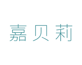 嘉贝莉 第5类医药商标图样