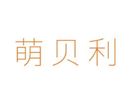 萌贝利 第5类医药商标图样