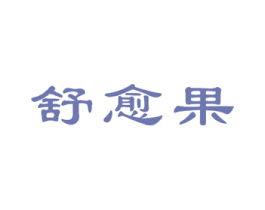 舒愈果 第5类医药商标图样