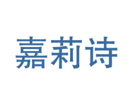 嘉莉诗 第5类医药商标图样