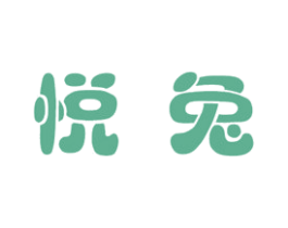 悦兔 第5类医药商标图样