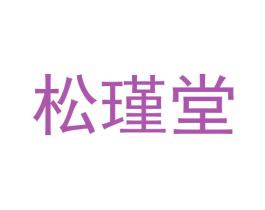 松瑾堂 第5类医药商标图样