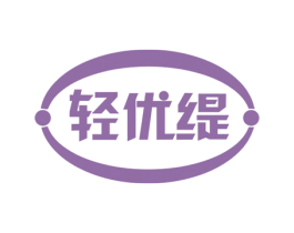 轻优缇 第5类医药商标图样