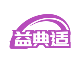 益典适 第5类医药商标图样
