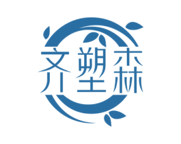 齐塑森 第5类医药商标图样