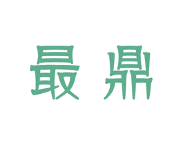 最鼎 第5类医药商标图样