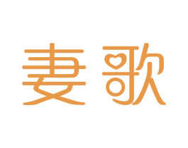 妻歌 第5类医药商标图样