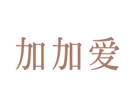 加加爱 第5类医药商标图样