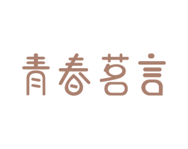 青春茗言 第5类医药商标图样