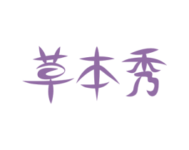草本秀 第5类医药商标图样