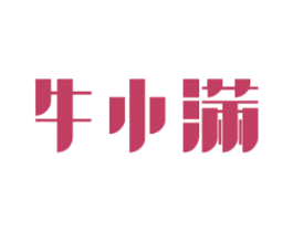 牛小满 第5类医药商标图样