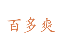 百多爽 第5类医药商标图样