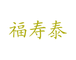 福寿泰 第5类医药商标图样