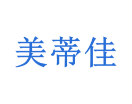 美蒂佳 第5类医药商标图样
