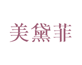 美黛菲 第5类医药商标图样