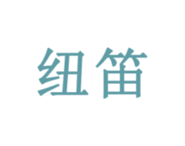 纽笛 第5类医药商标图样