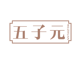 五子元 第5类医药商标图样