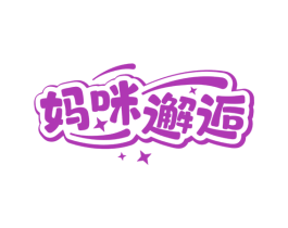 妈咪邂逅 第5类医药商标图样