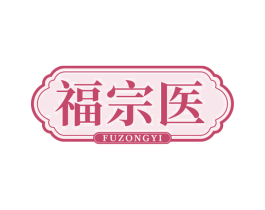 福宗医 第5类医药商标图样