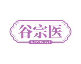 谷宗医 第5类医药商标图样