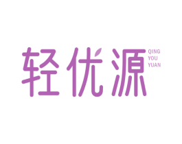 轻优源 第5类医药商标图样