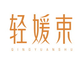 轻媛束 第5类医药商标图样