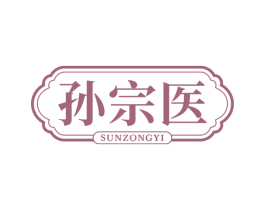 孙宗医 第5类医药商标图样