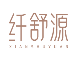 纤舒源 第5类医药商标图样