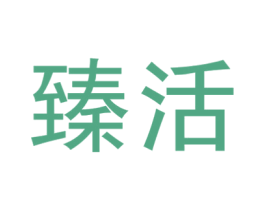 臻活 第5类医药商标图样