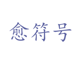 愈符号 第5类医药商标图样