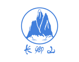 长卿山 第5类医药商标图样