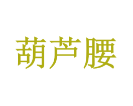 葫芦腰 第5类医药商标图样