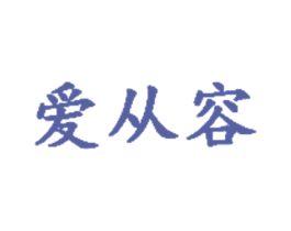 爱从容 第5类医药商标图样