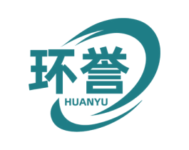 环誉 第5类医药商标图样