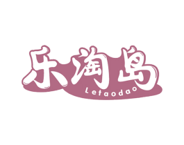 乐淘岛 第5类医药商标图样
