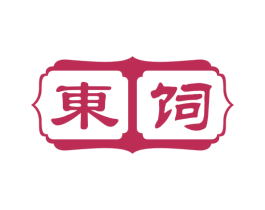 东饲 第5类医药商标图样