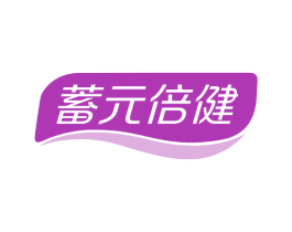 蓄元倍健 第5类医药商标图样