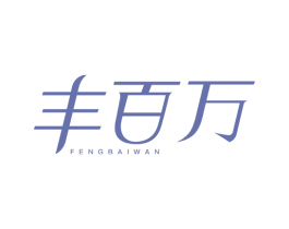 丰百万 第5类医药商标图样